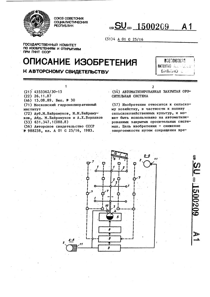 Автоматизированная закрытая оросительная система (патент 1500209)