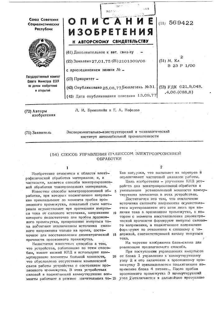 Способ управления процессом электроэрозионной обработки (патент 569422)