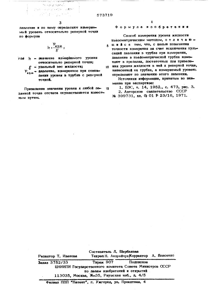 Способ измерения уровня жидкости (патент 573719)