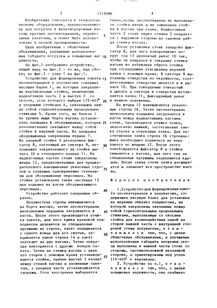 Устройство для формирования пакета лесоматериалов в полувагоне (патент 1519986)