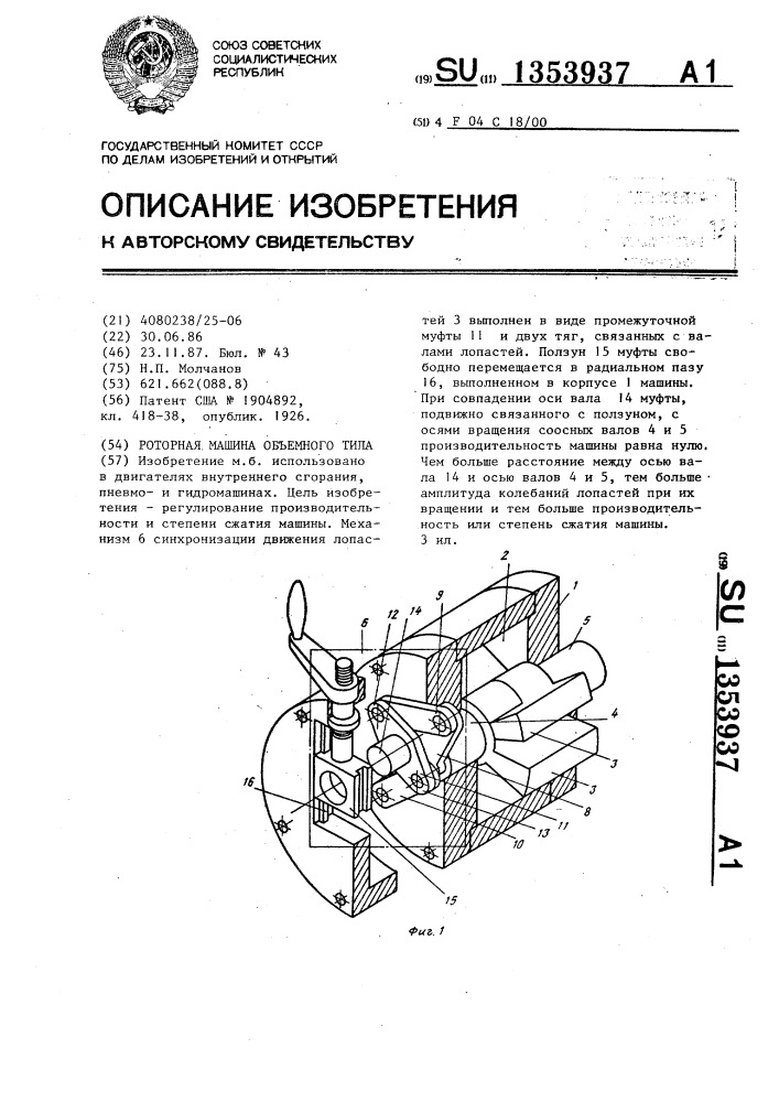 Роторная машина объемного типа (патент 1353937)