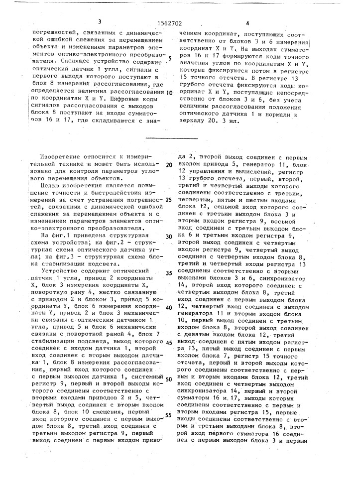 Следящее устройство для бесконтактного измерения параметров углового движения объекта (патент 1562702)