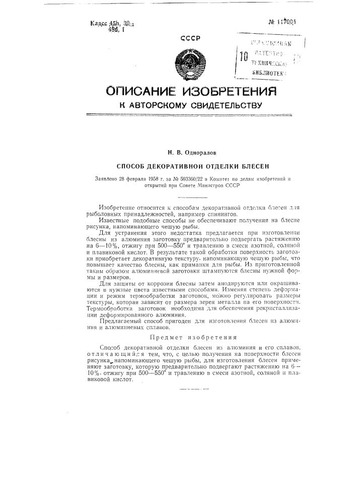 Способ декоративной отделки блесен (патент 117904)