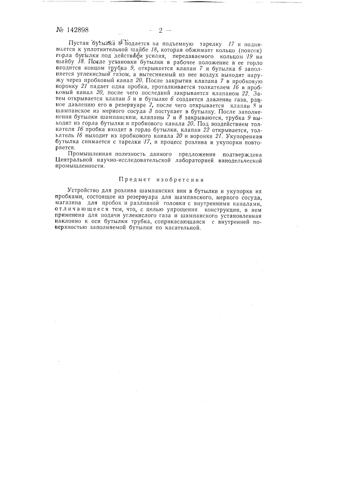 Устройство для розлива шампанских вин в бутылки и укупорки их пробками (патент 142898)