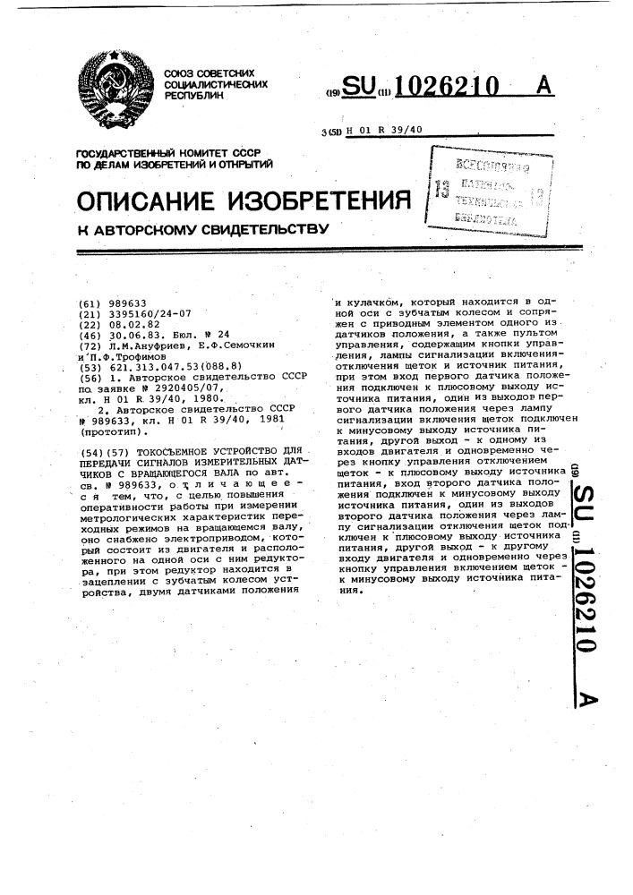 Токосъемное устройство для передачи сигналов измерительных датчиков с вращающегося вала (патент 1026210)