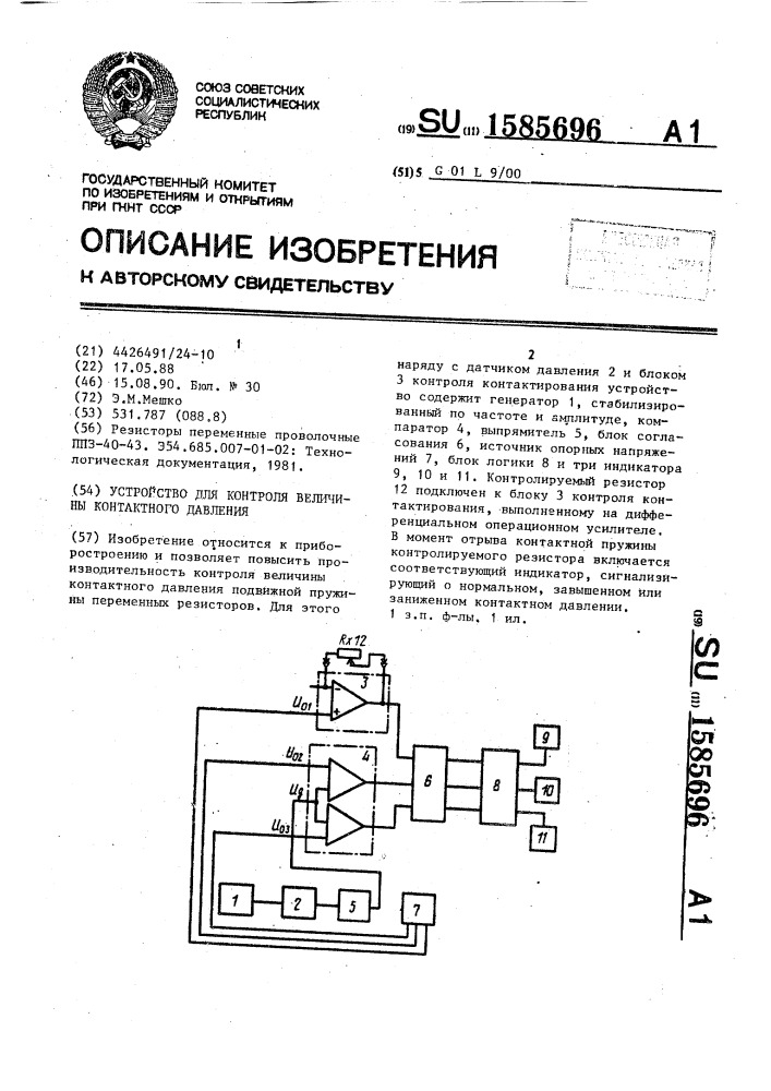 Устройство для контроля величины контактного давления (патент 1585696)