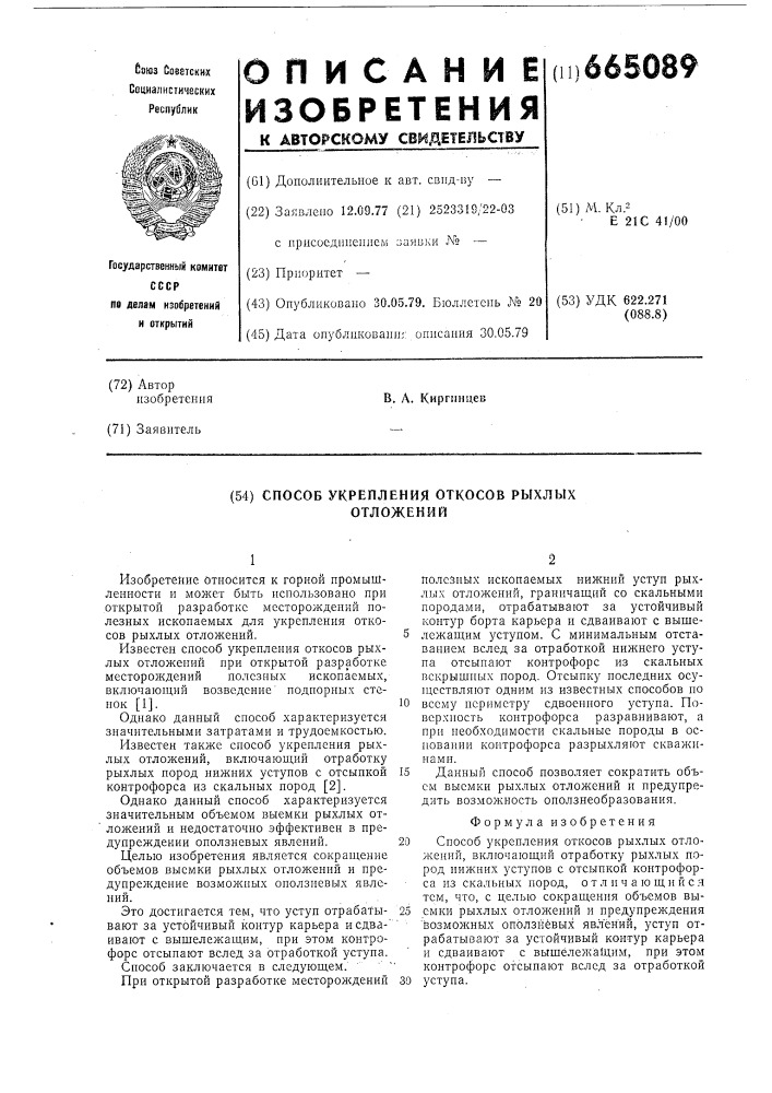 Способ укрепления откосов рыхлых отложений (патент 665089)