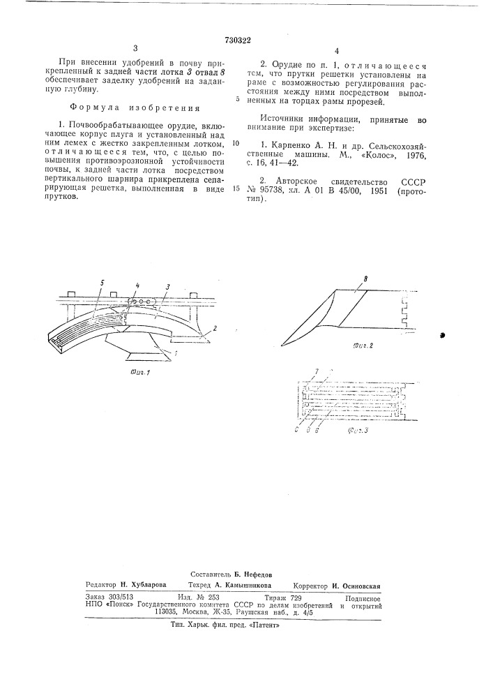 Почвообрабатывающее орудие (патент 730322)