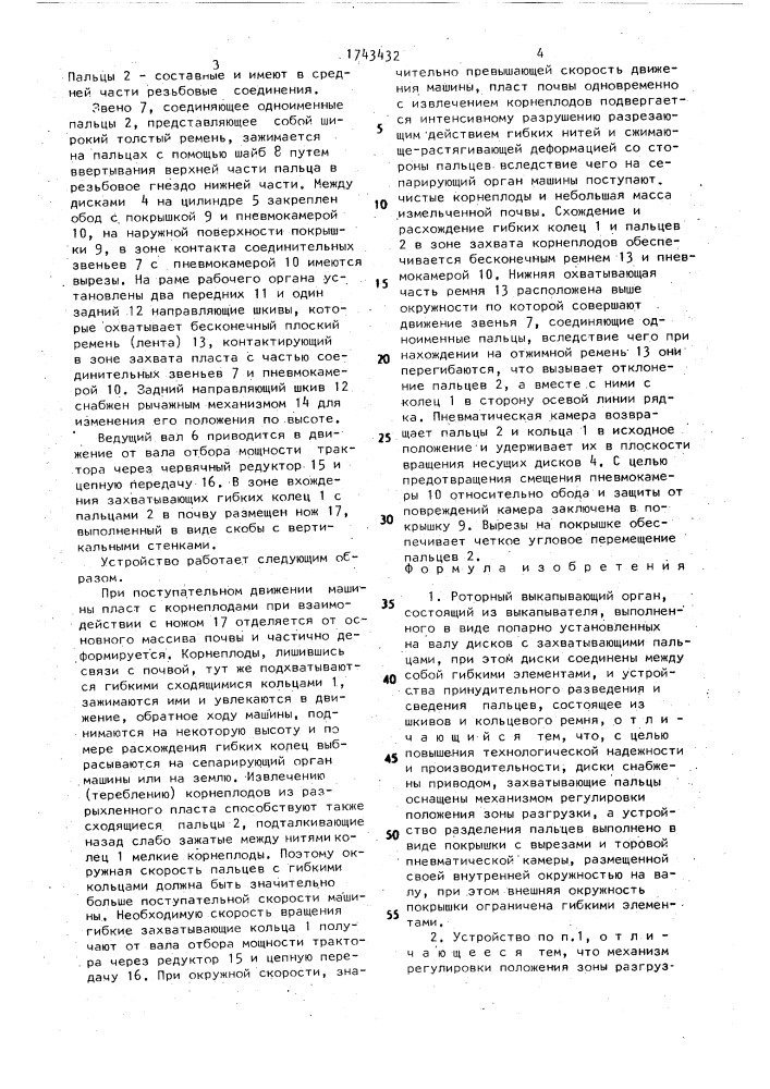 Роторный выкапывающий орган (патент 1743432)