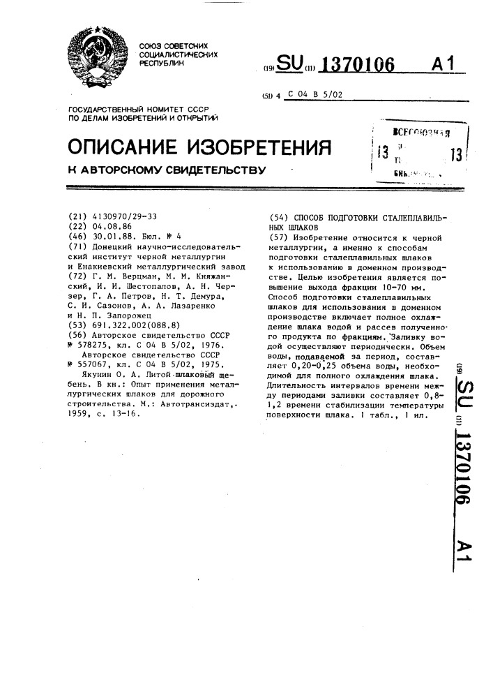 Способ подготовки сталеплавильных шлаков (патент 1370106)