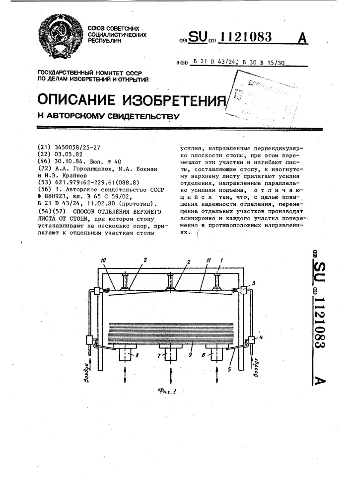 Способ отделения верхнего листа от стопы (патент 1121083)