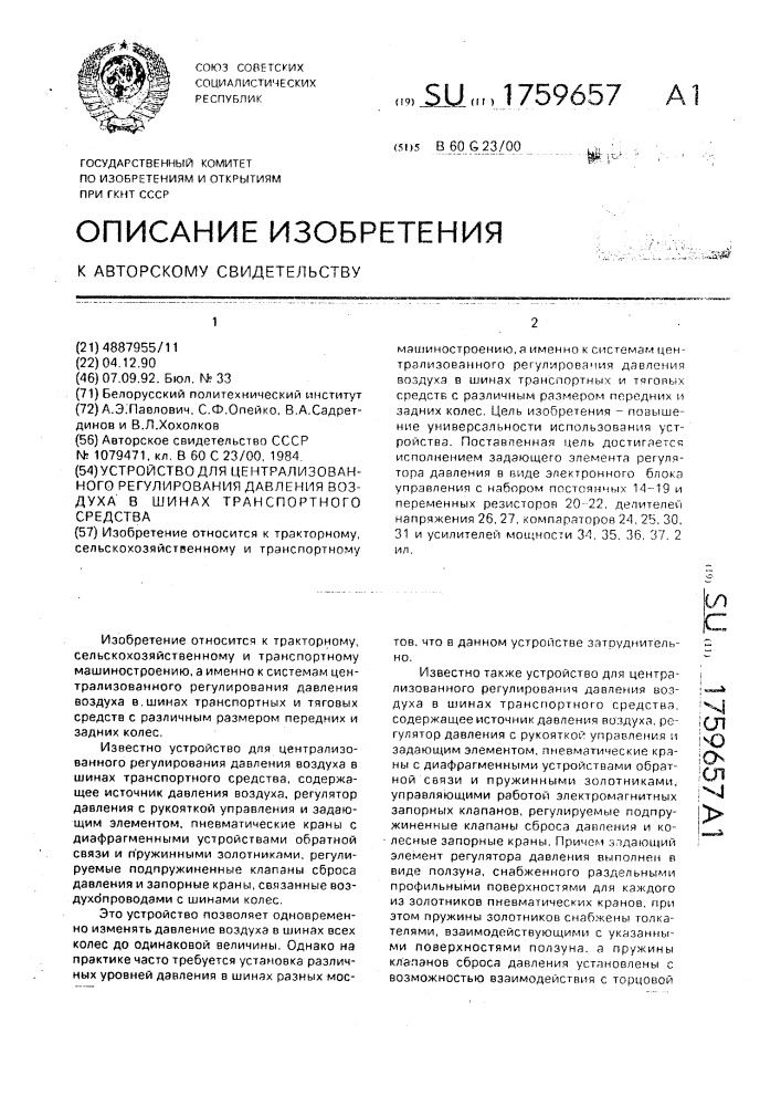 Устройство для централизованного регулирования давления воздуха в шинах транспортного средства (патент 1759657)