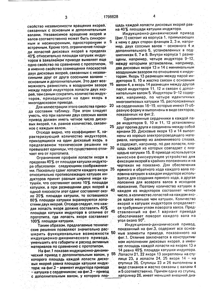 Индукционно-динамический привод (патент 1798828)