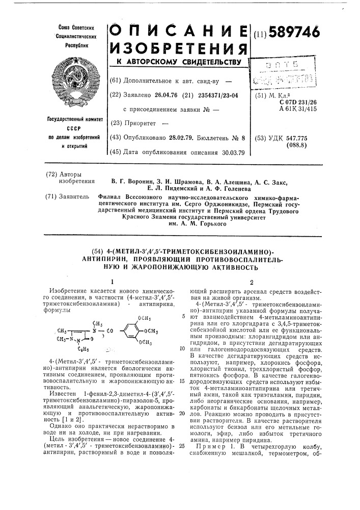 4-(метил-3",4",5"-триметоксибензоиламино)-антипирин, проявляющий противовоспалительную и жаропонижающую активность (патент 589746)