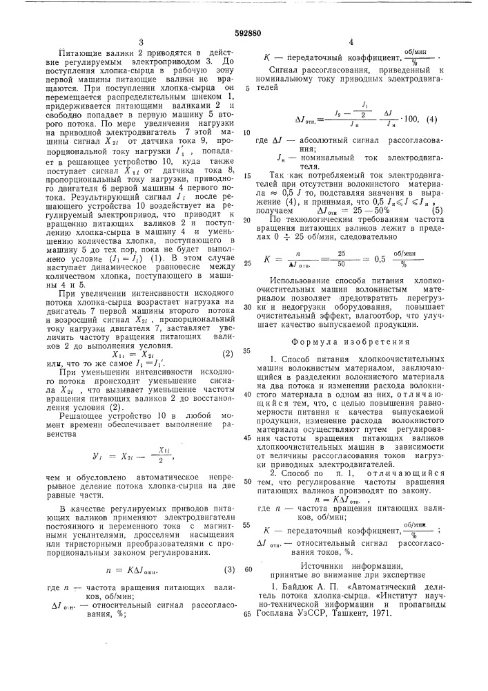 Способ питания хлопкоочистительных машин волокнистым материалом (патент 592880)