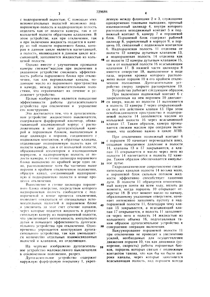 Дугогасительное устройство жидкостного выключателя (патент 729684)