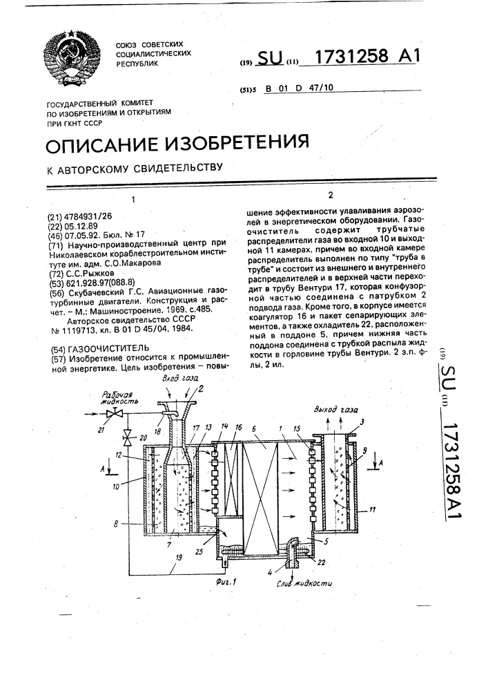 Газоочиститель (патент 1731258)