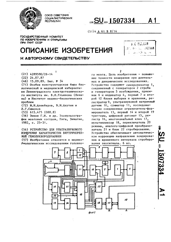 Устройство для ультразвукового измерения характеристик внутричерепной гемоликвородинамики (патент 1507334)