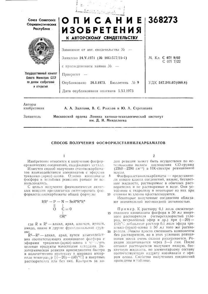 Патент ссср  368273 (патент 368273)