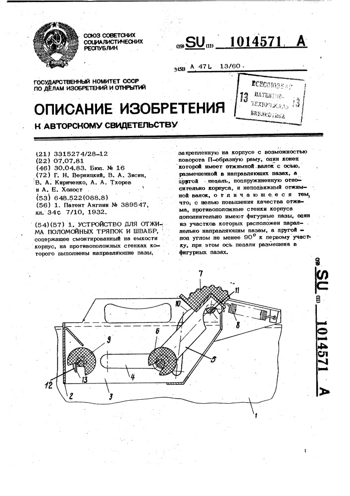 Устройство для отжима поломойных тряпок и швабр (патент 1014571)