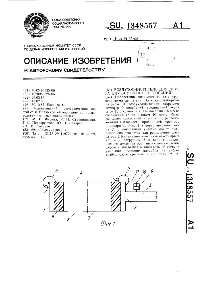 Воздухоочиститель для двигателя внутреннего сгорания (патент 1348557)