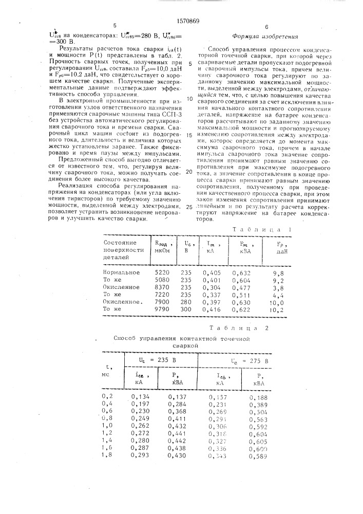 Способ управления конденсаторной точечной сваркой (патент 1570869)