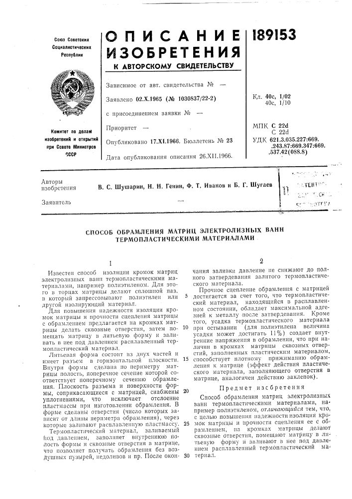 Патент ссср  189153 (патент 189153)