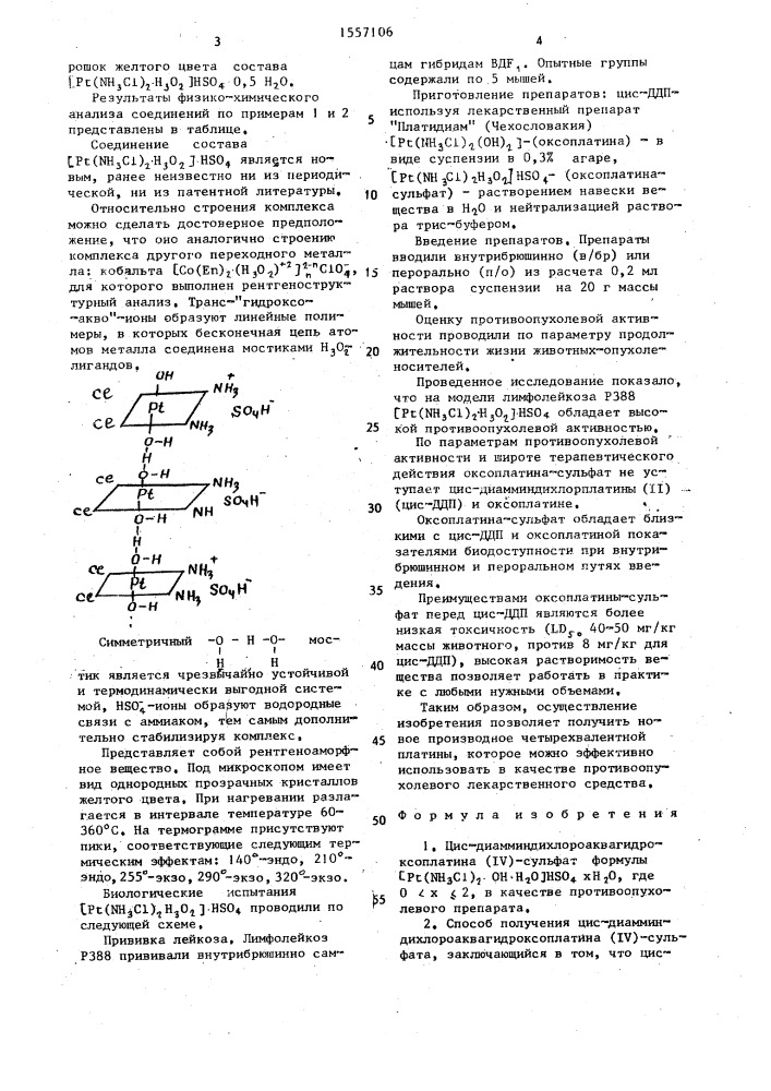 Цис-диамминдихлороаквагидроксоплатина (1у)-сульфат и способ его получения (патент 1557106)