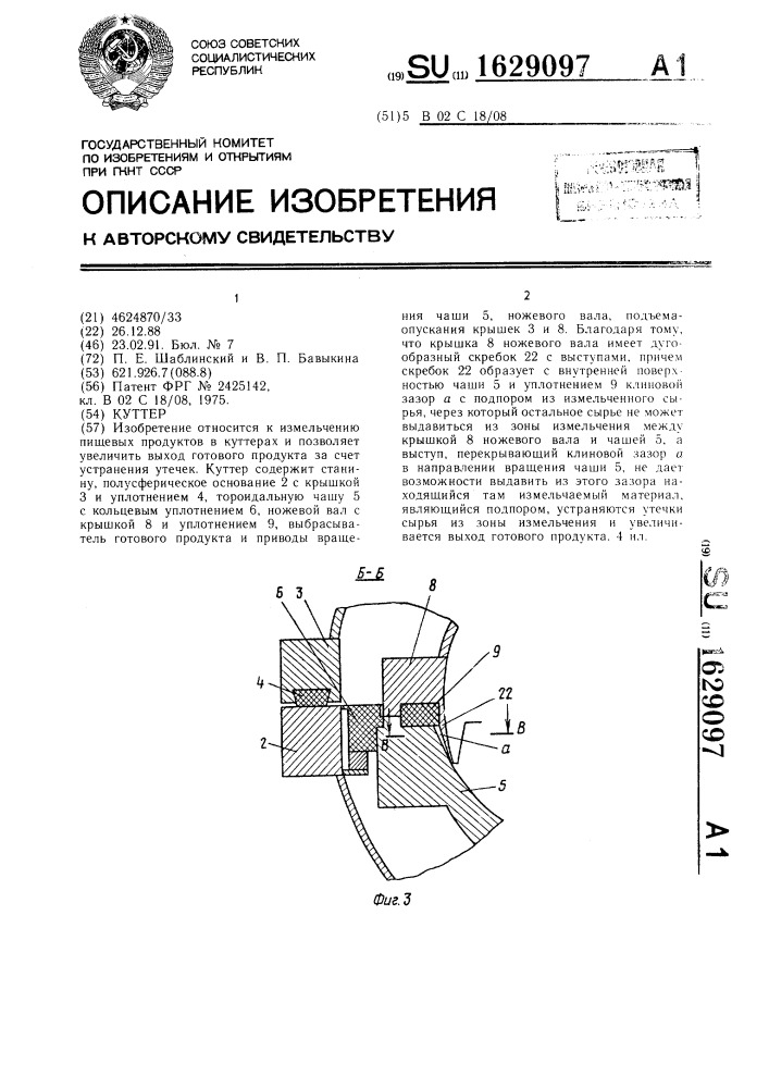 Куттер (патент 1629097)