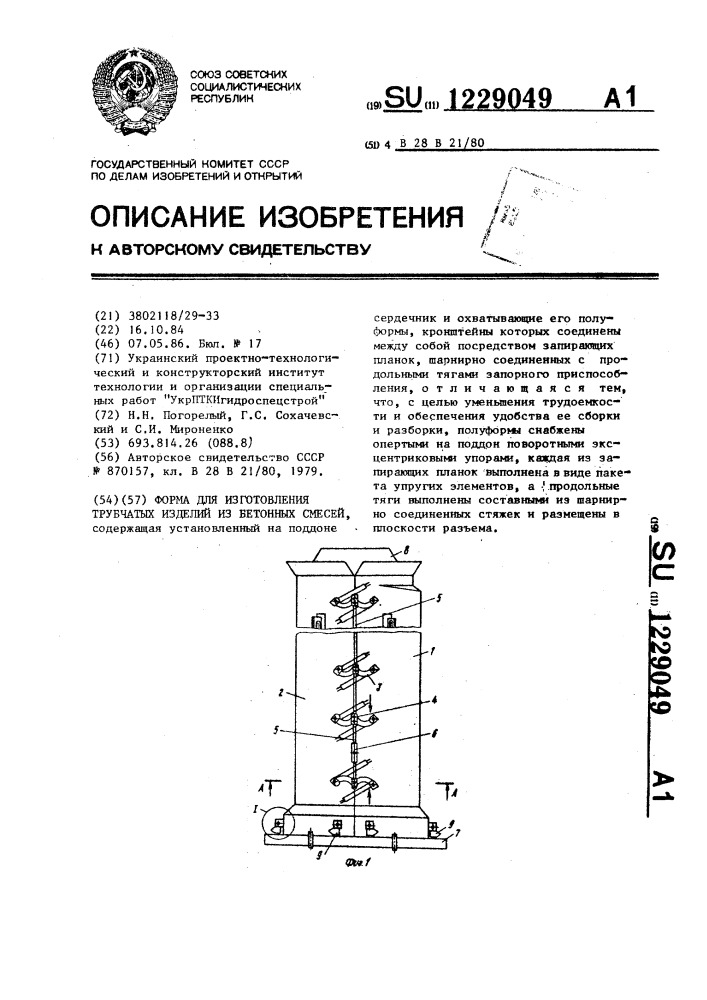 Форма для изготовления трубчатых изделий из бетонных смесей (патент 1229049)