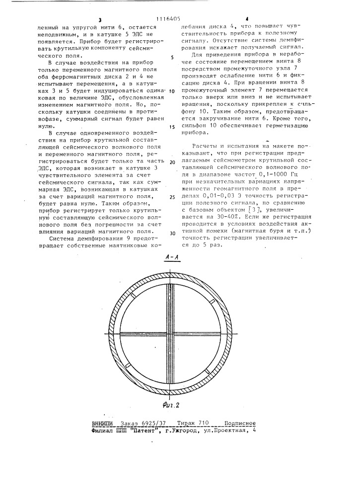 Крутильный сейсмометр (патент 1116405)