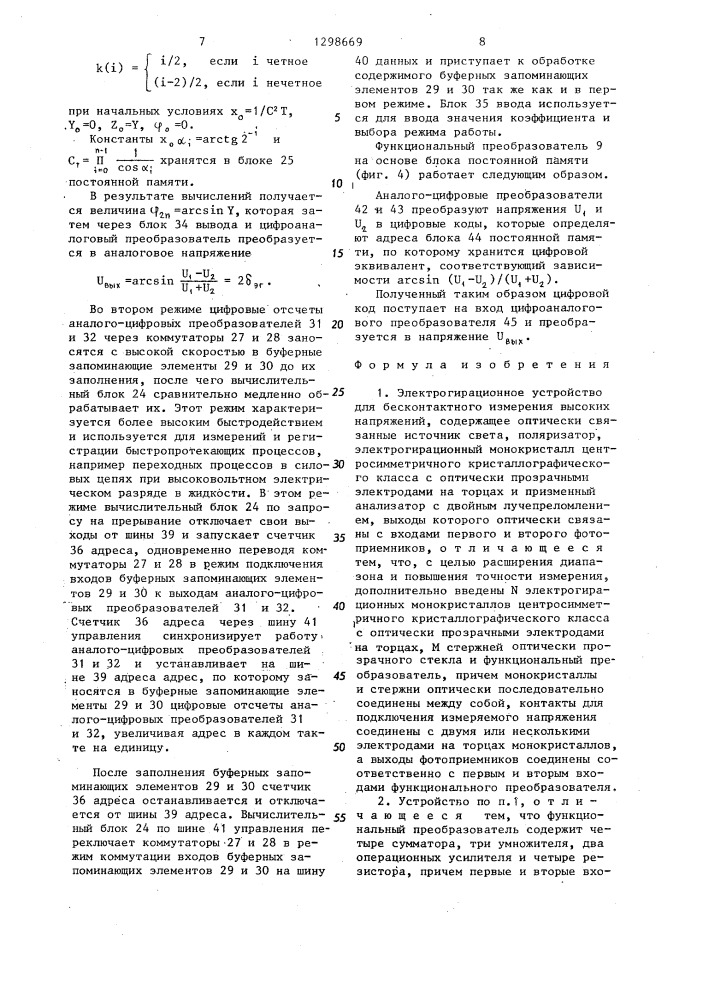 Электрогирационное устройство для бесконтактного измерения высоких напряжений (патент 1298669)