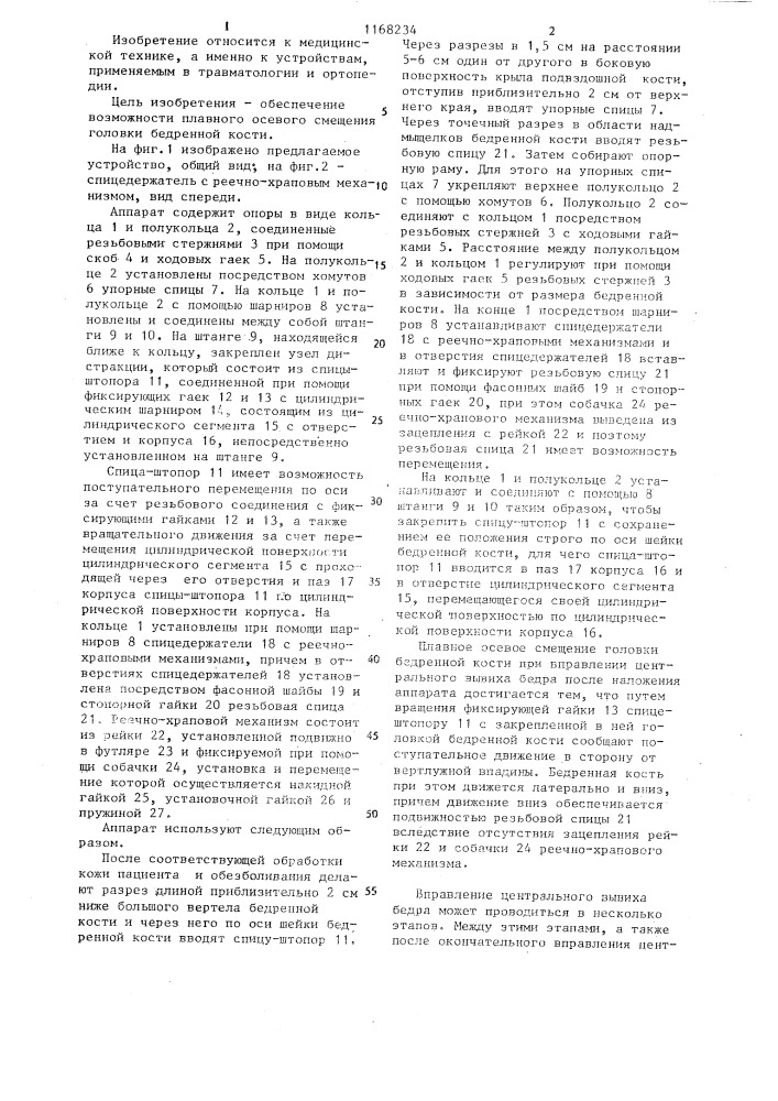 Компрессионно-дистракционный аппарат для лечения переломов дна вертлужной впадины (патент 1168234)