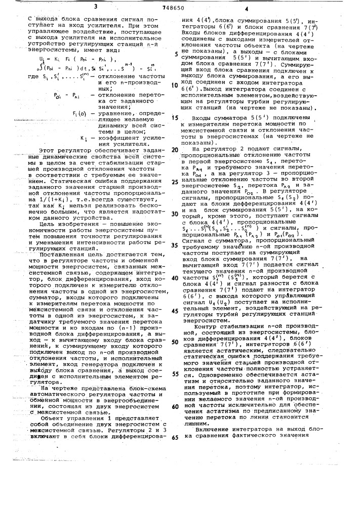 Автоматический регулятор частоты и обменной мощности в энергосистемах (патент 748650)