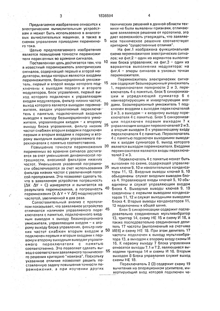 Перемножитель электрических сигналов (патент 1836694)