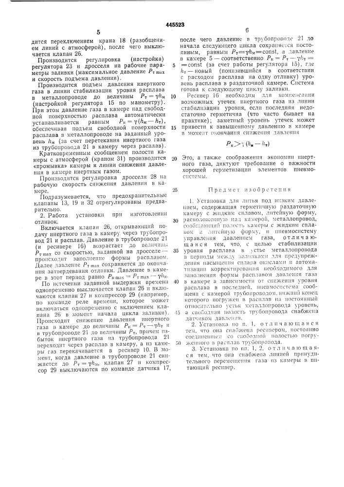 Установка для литья под низким давлением (патент 445523)