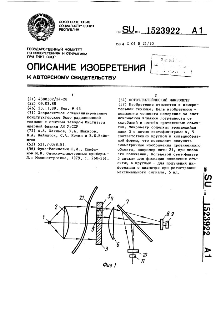 Фотоэлектрический микрометр (патент 1523922)