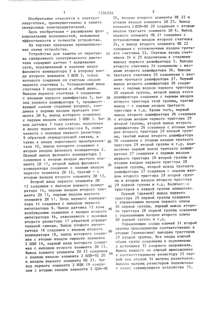 Устройство для защиты от перегрева синхронного электрического двигателя (патент 1334254)