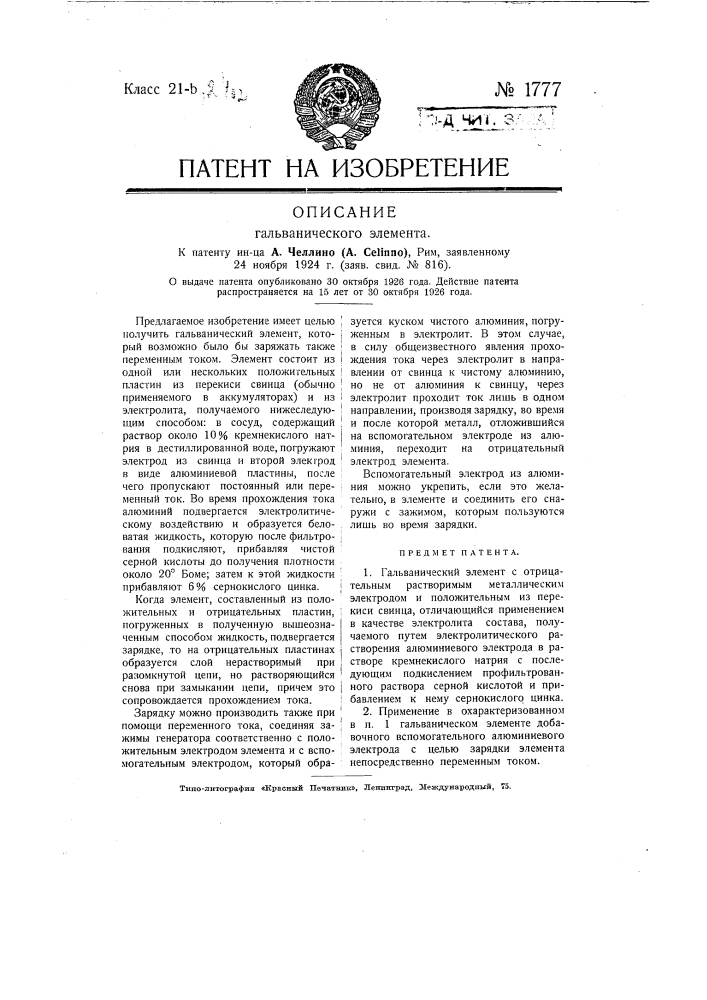 Гальванический элемент (патент 1777)