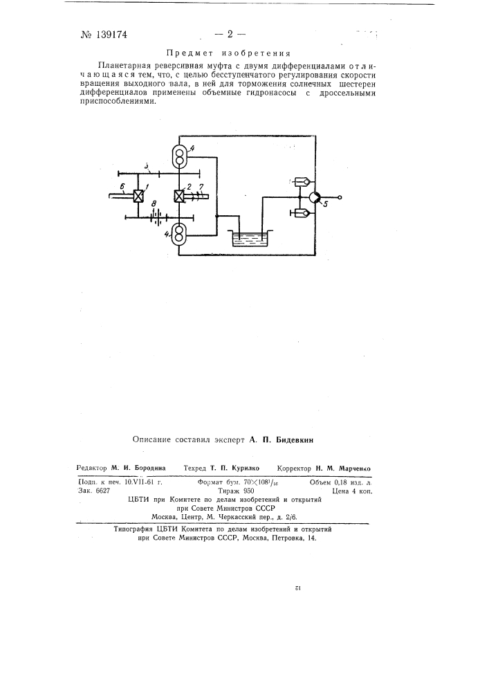 Планетарная реверсивная муфта (патент 139174)