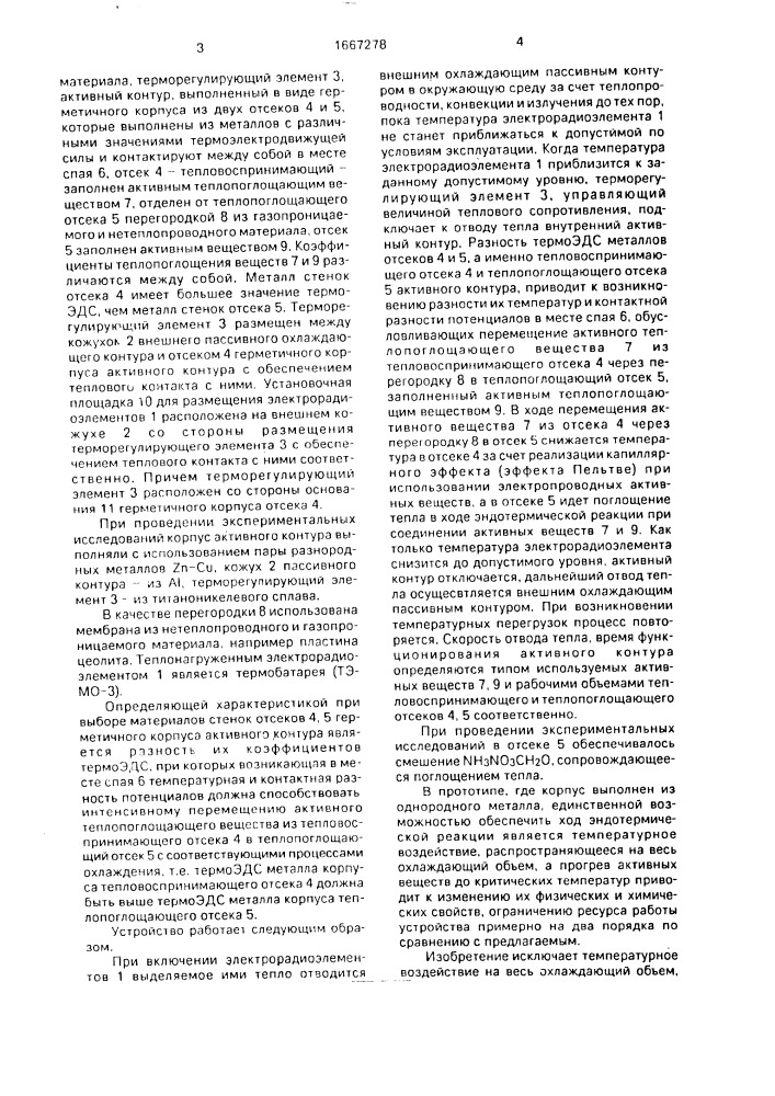 Устройство для охлаждения электрорадиоэлементов (патент 1667278)
