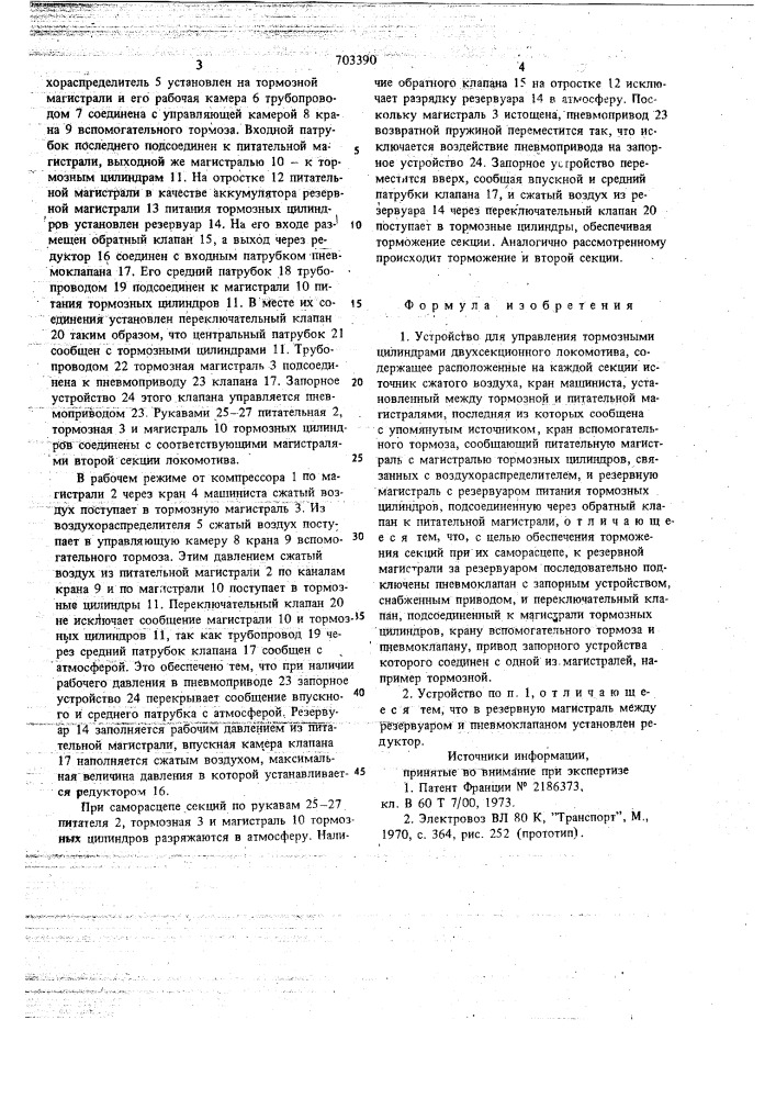 Устройство для управления тормозными цилиндрами двухсекционного локомотива (патент 703390)