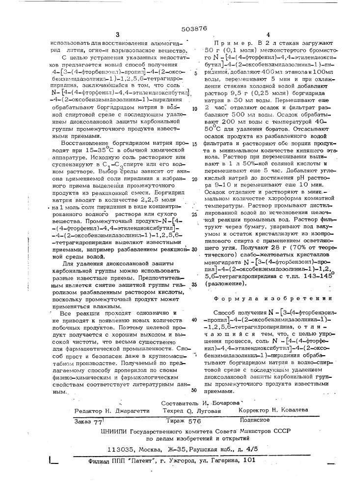 Способ получения -/3-/-4-фторбензоил/пропил/-4-/2- оксобензимидазолинил-1/-1,2,5,6-тетрагидропиридина (патент 503876)