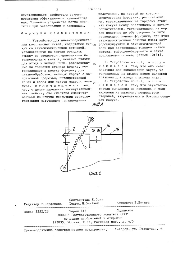 Устройство для пневмопереплетения комплексных нитей (патент 1326657)