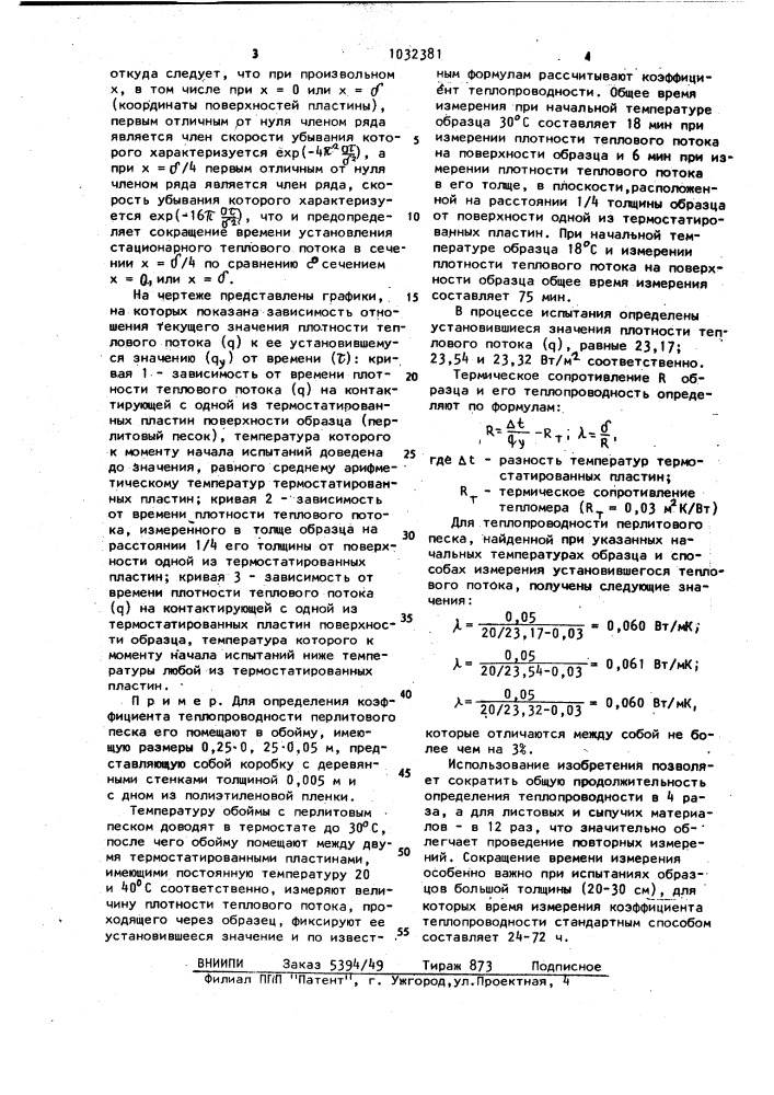 Способ определения теплопроводности материалов (патент 1032381)