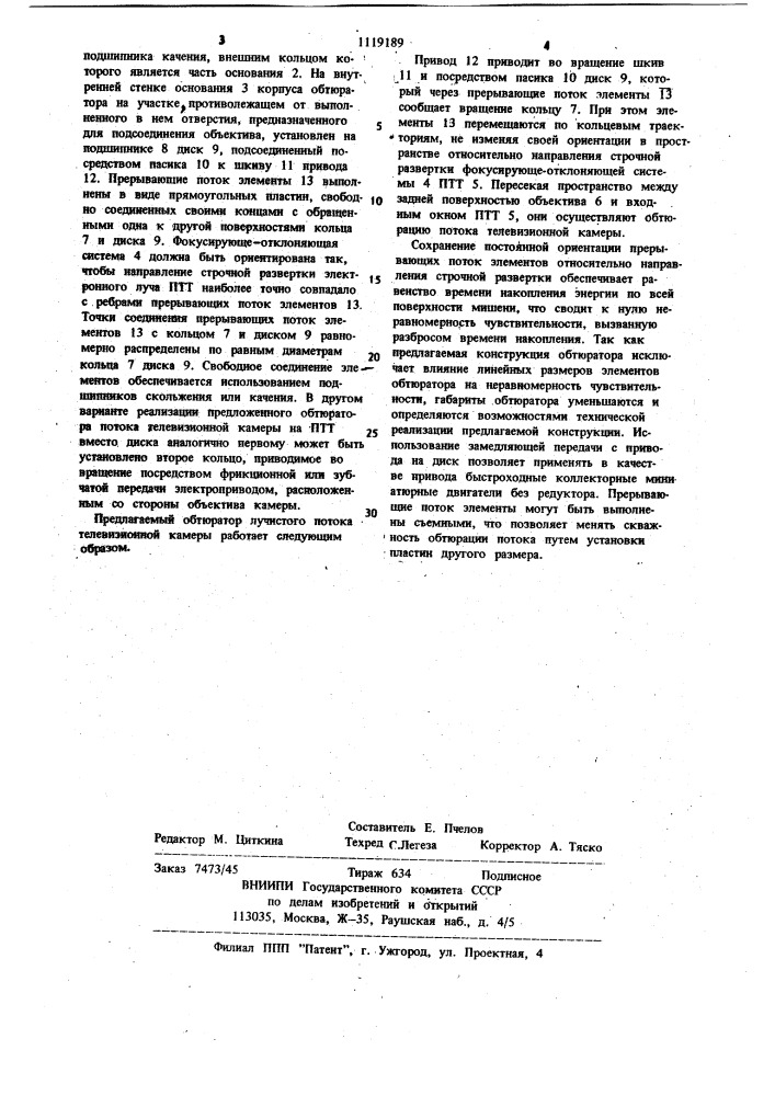 Обтюратор лучистого потока телевизионной камеры (патент 1119189)