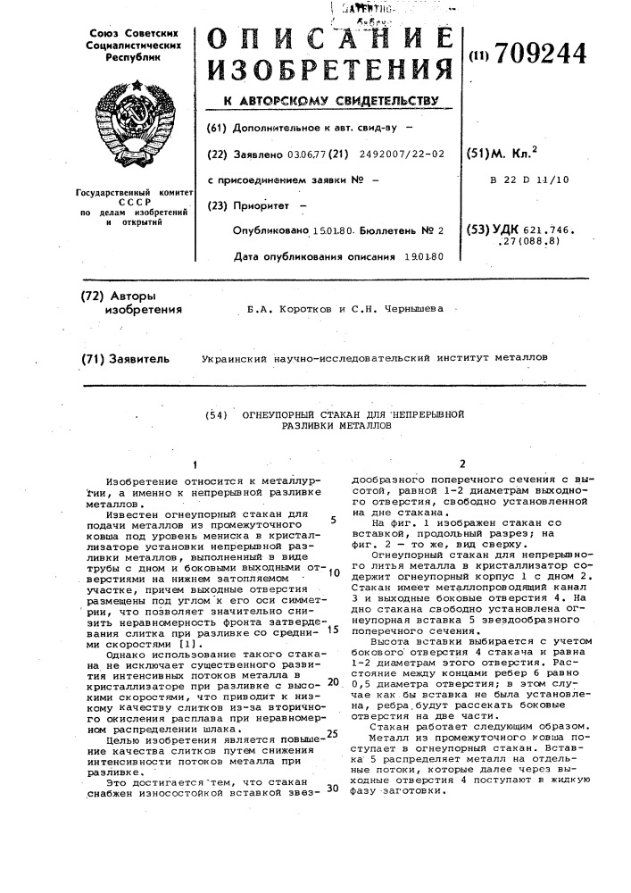 Огнеупорный стакан для непрерывной разливки металлов (патент 709244)