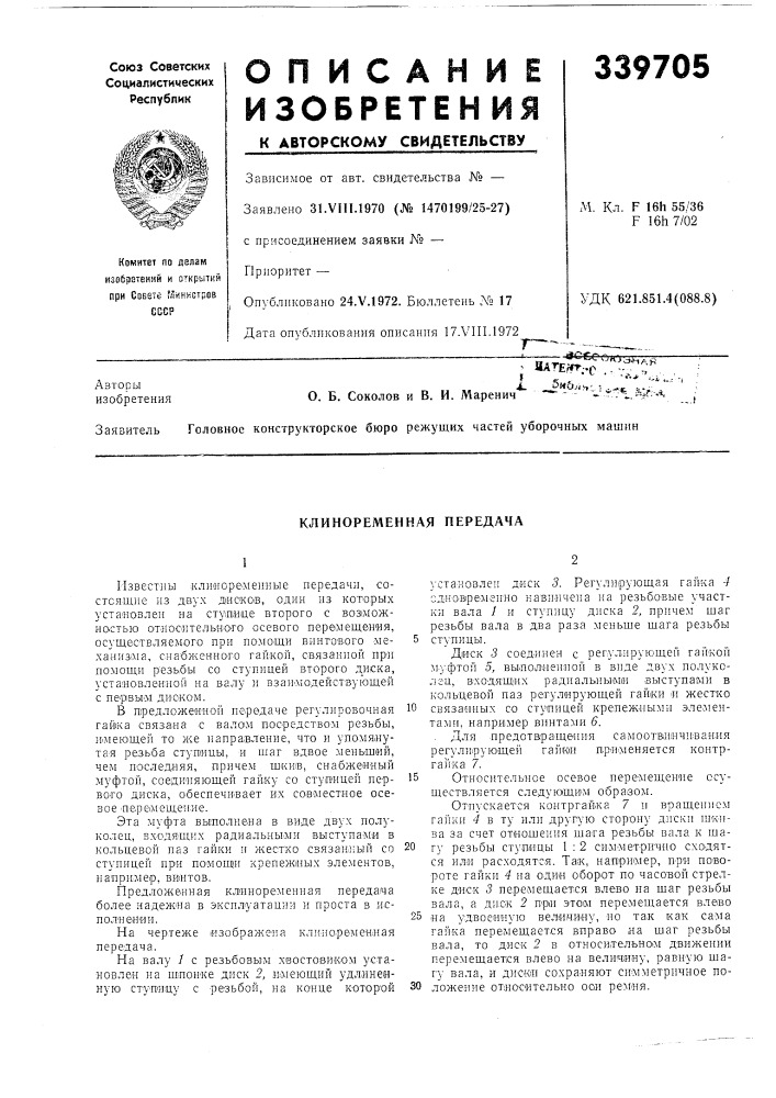 Клиноременная передача (патент 339705)