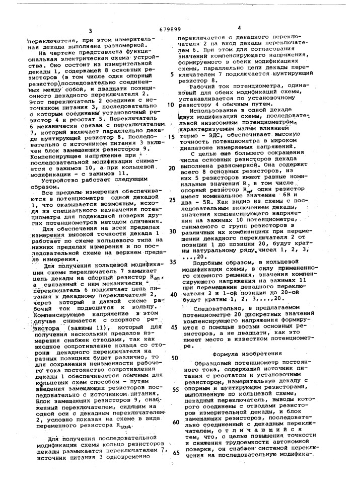 Образцовый потенциометр постоянного тока (патент 679899)