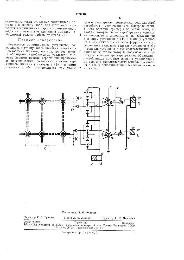 Логическое запоминающее устройство (патент 269216)